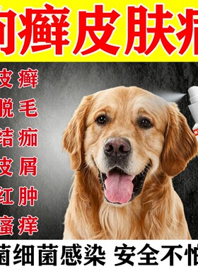 狗狗皮肤病外用喷雾宠物狗身上长癣瘙痒脱毛真菌螨虫止痒杀虫喷剂
