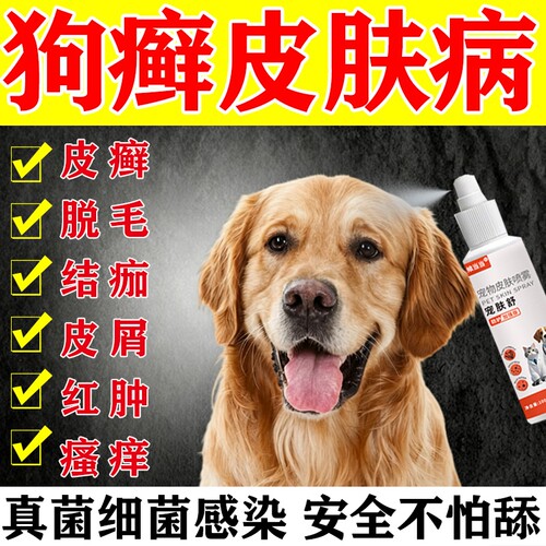 狗狗皮肤病外用喷雾宠物狗身上长癣瘙痒脱毛真菌螨虫止痒杀虫喷剂