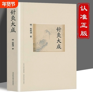 针灸大成全集杨继洲笔记百病神针中医针灸图解入门自学基础理论书籍经络穴位大全针灸学临床董氏奇穴手册一针疗法内经养生