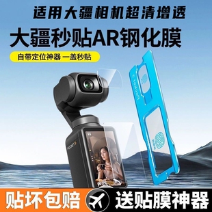 【秒贴神器】适用DJI大疆pocket3钢化膜Action4高清屏幕膜Action5Pro全屏覆盖osmo前置相机镜头玻璃保护贴膜