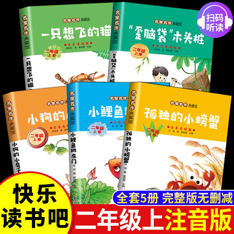 全套5册 小鲤鱼跳龙门二年级上册必读正版的课外书注音版快乐读书吧二上阅读书籍孤独小螃蟹一只想飞的猫歪脑袋木头桩小狗的小房子