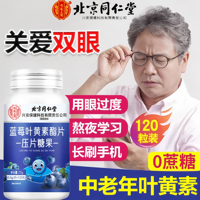 北京同仁堂蓝莓叶黄素酯片压糖果护眼官方旗舰店正品中老年专用