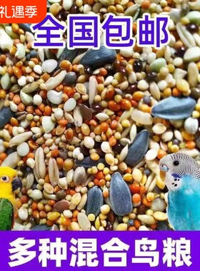 玄凤鹦鹉混合粮食牡丹横斑虎皮鹦鹉鸟食中小型鸟混合饲料包邮