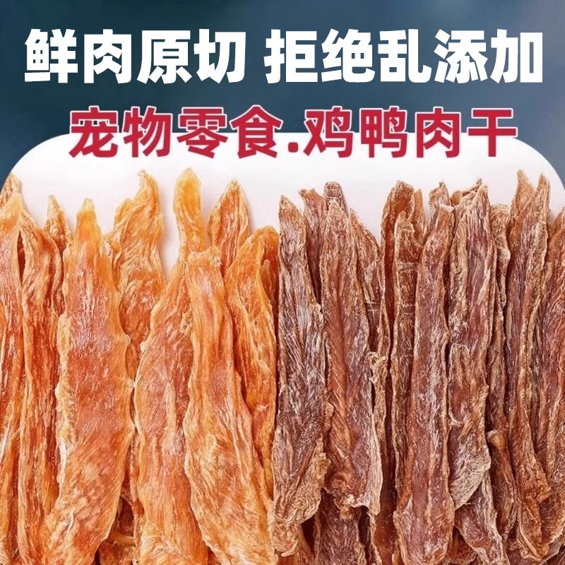 狗狗宠物零食鸡肉干鸭肉干磨牙营养训练奖励拌饭辅食狗粮通用零食