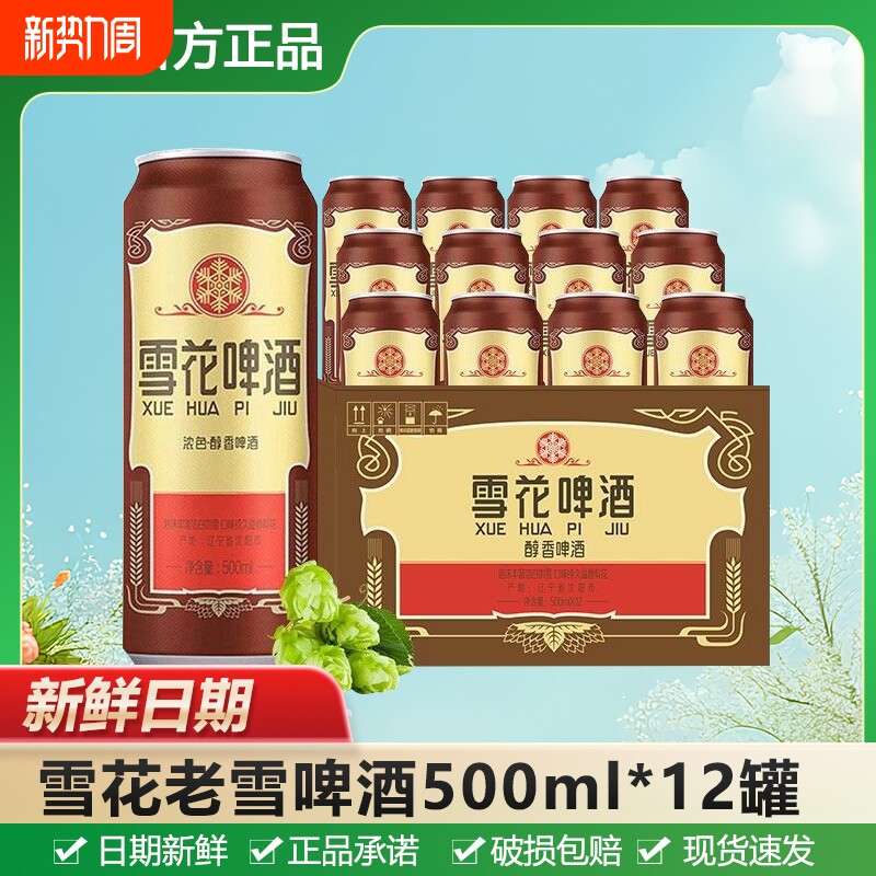 雪花经典沈阳老雪花啤酒500ml原麦汁浓度12度黄啤拉罐装饮品正