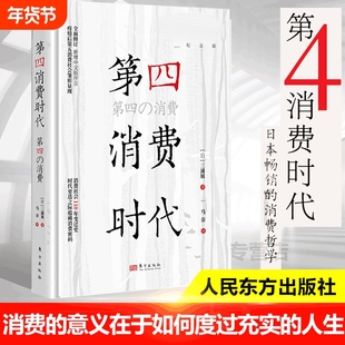 【任选】第4消费时代 三浦展/著 第四消费时代 下流社会 孤独社会  日本的滑落：大下流国家 消费哲学 经济解释 共享经济 经济学
