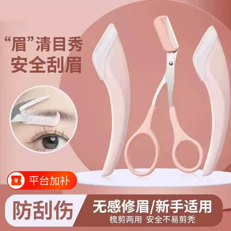 修眉刀安全型眉毛防刮伤神器剪刀工具套装初学者专用刮眉修剪弯月