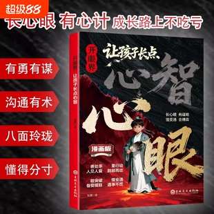 抖音同款开眼界让孩子长点心眼心智漫画版长心眼有心计成长路上不吃亏长有谋略懂变通会博弈教孩子有勇有谋沟通有术漫画书正版生命