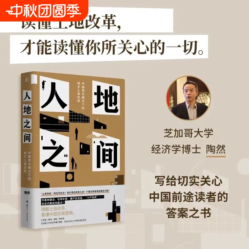 人地之间 中国增长模式下的城乡土地改革 陶然 著 经管、励志 经济理论、法规 中国经济/中国经济史