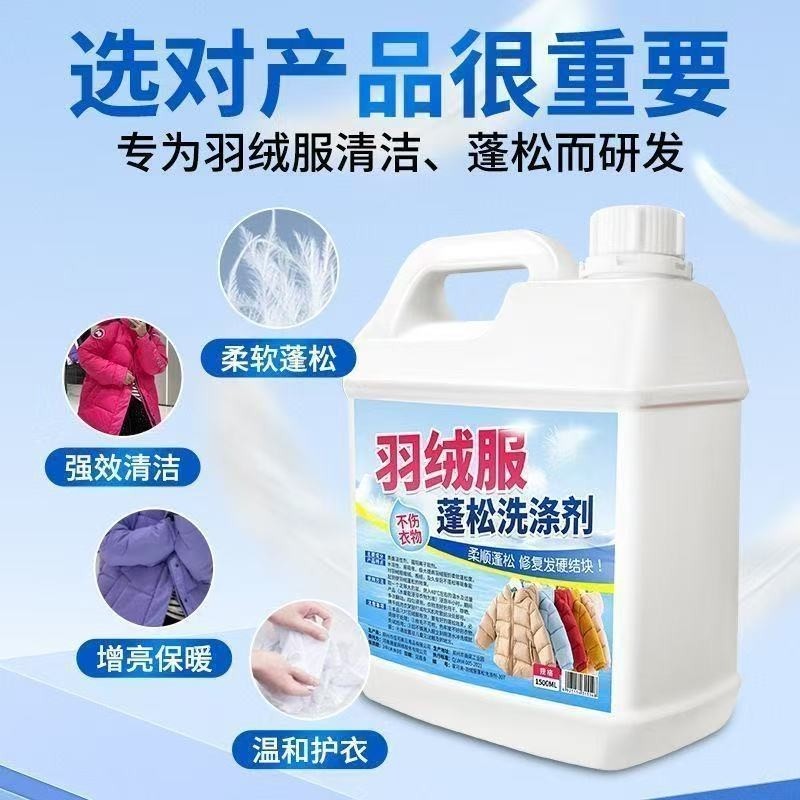 羽绒服蓬松剂神器机洗专用洗衣液冬季清洁洗涤剂去污去油衣物柔顺