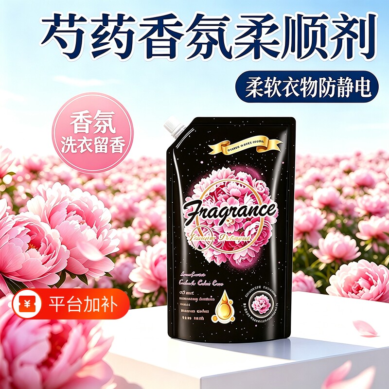 黑芍药衣物柔顺剂芍药盛放香氛持久留香防静电柔顺衣物精华护理液