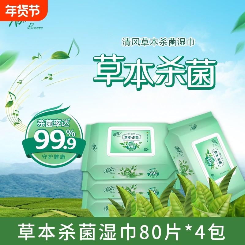 【草本杀菌】清风杀菌湿巾御本杀菌抽取式湿巾80片装男女私处,洗护清洁剂/卫生巾/纸/香薰,常规湿巾,淘宝优惠券,粉丝福利购,淘宝优惠卷