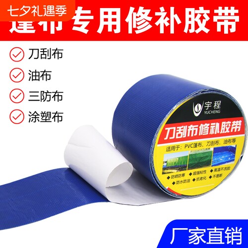 货车漏洞彩条布专用宇程修补胶带