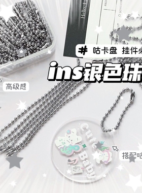 咕卡链子链条diy材料链饰品配件钥匙扣链条ins银色珠链波珠链吊牌
