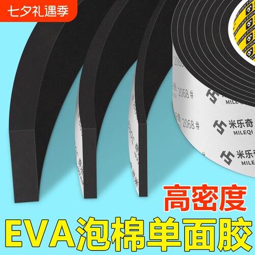米乐奇EVA单面胶带|超1000次加购