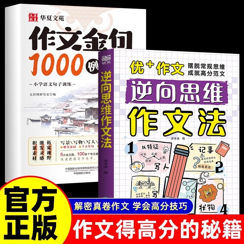 抖音同款】逆向思维作文法小学生三四五六年级正版书籍大全漫画版高分反向思维作文优美句子训练老师高分作文写人写景写物记事素材