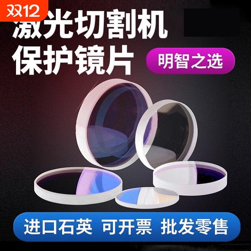 激光保护镜片18*2焊机30*5光纤切割机37*7焊接激光机配件反射光学