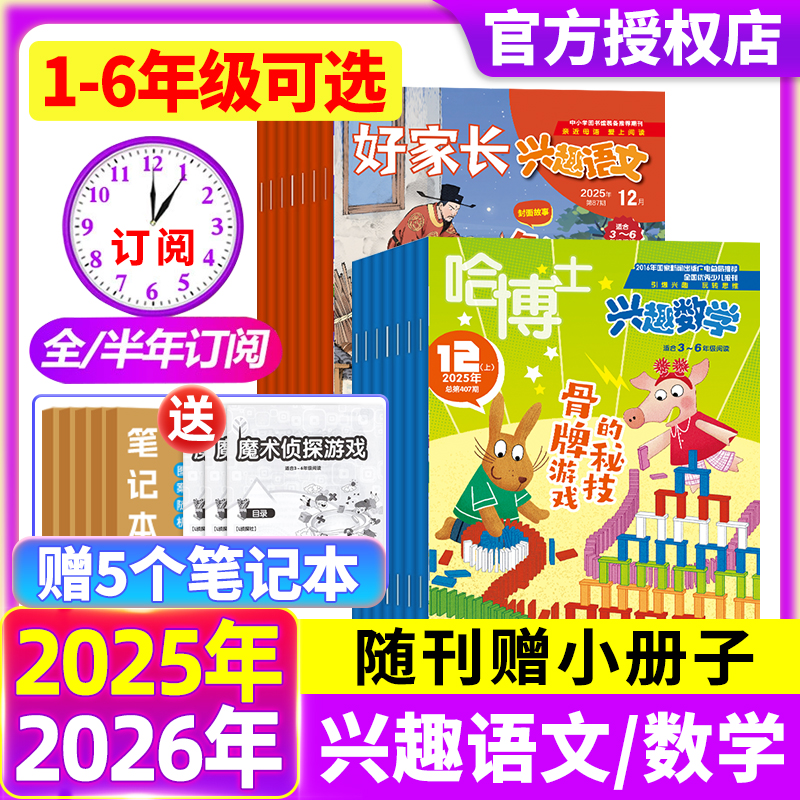 哈博士兴趣数学+好家长兴趣语文杂志2025年1-12月1-2/3-6年级【2026年全年/半年订阅】3-6年级小学生课外兴趣阅读书籍期刊