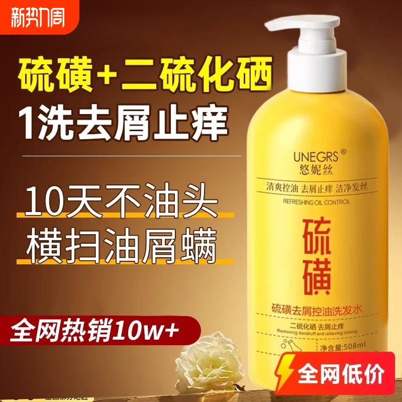 二硫化硒洗发水硫磺去屑控油止痒洗发露膏除螨蓬松毛囊去油氨基酸