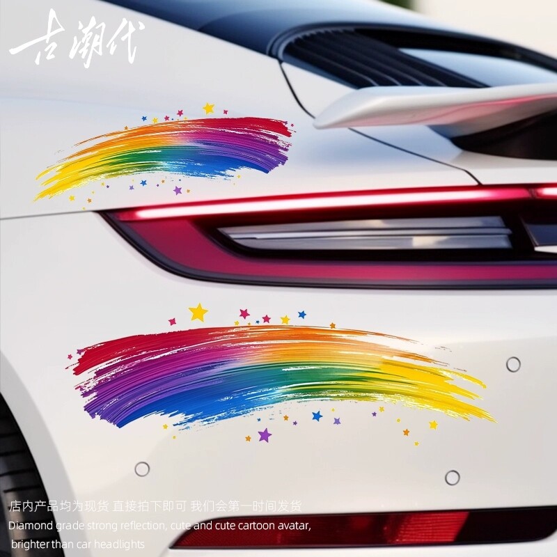汽车贴纸星星车身多巴胺彩色保险杠划痕遮挡遮盖摩托车电动车贴纸