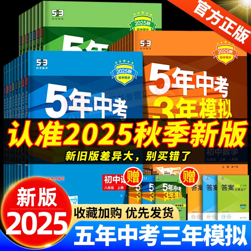2026五年中考三年模拟七年级八九年级上册语文数学英语物理化学政治历史地理生物初中同步练习册全套人教版5年中考3年模拟五三书