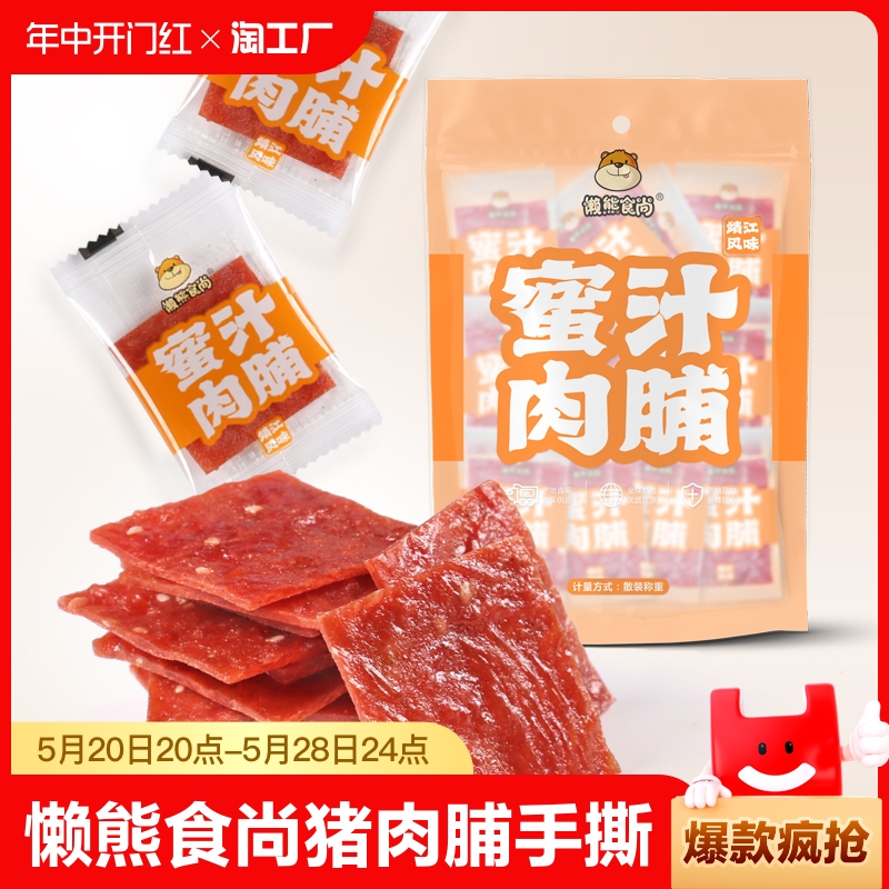 懒熊食尚特产猪肉脯手撕肉脯香辣蜜汁多口味混合独立小包10包