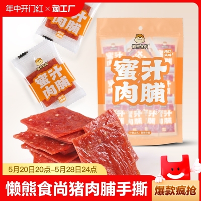 懒熊食尚特产猪肉脯手撕肉脯香辣蜜汁多口味混合独立小包10包