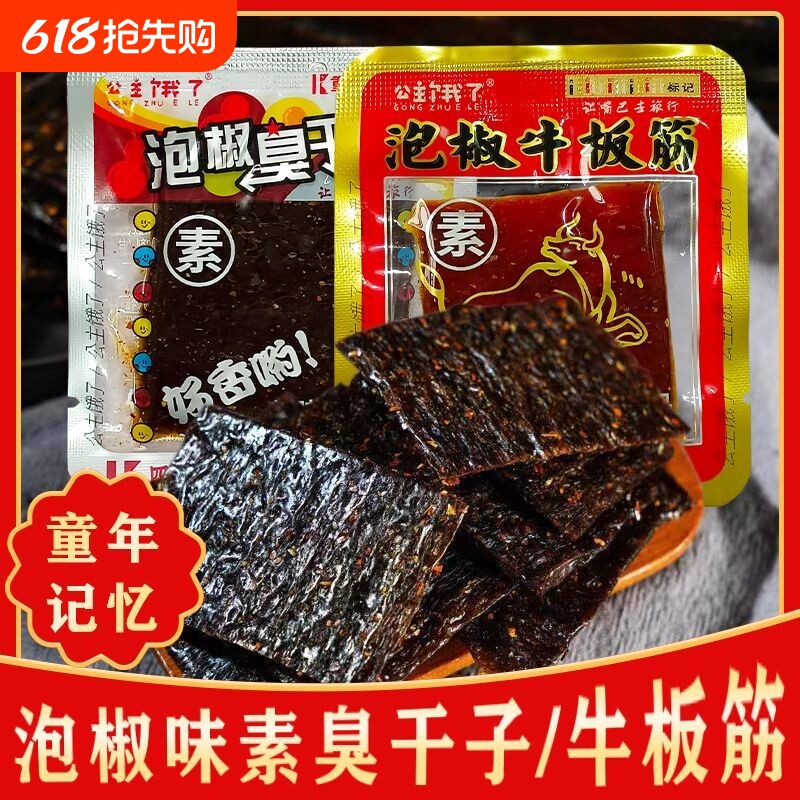 正宗泡椒牛板筋臭干子网红辣条儿时怀旧重庆麻辣零食小袋独立包装