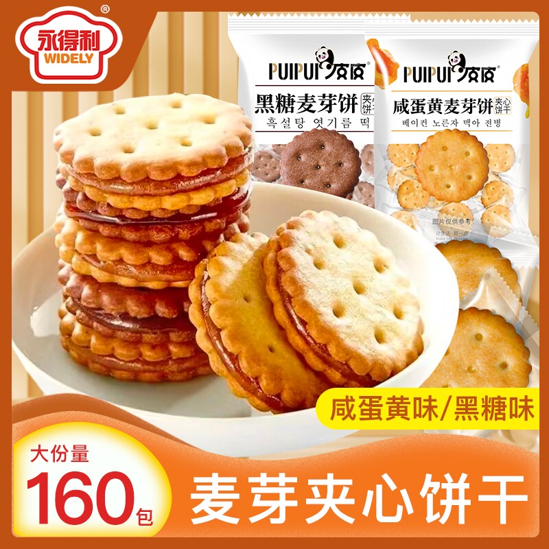 咸蛋黄麦芽饼干夹心饼独立包装办公室零食小吃休闲食品酥脆黑糖