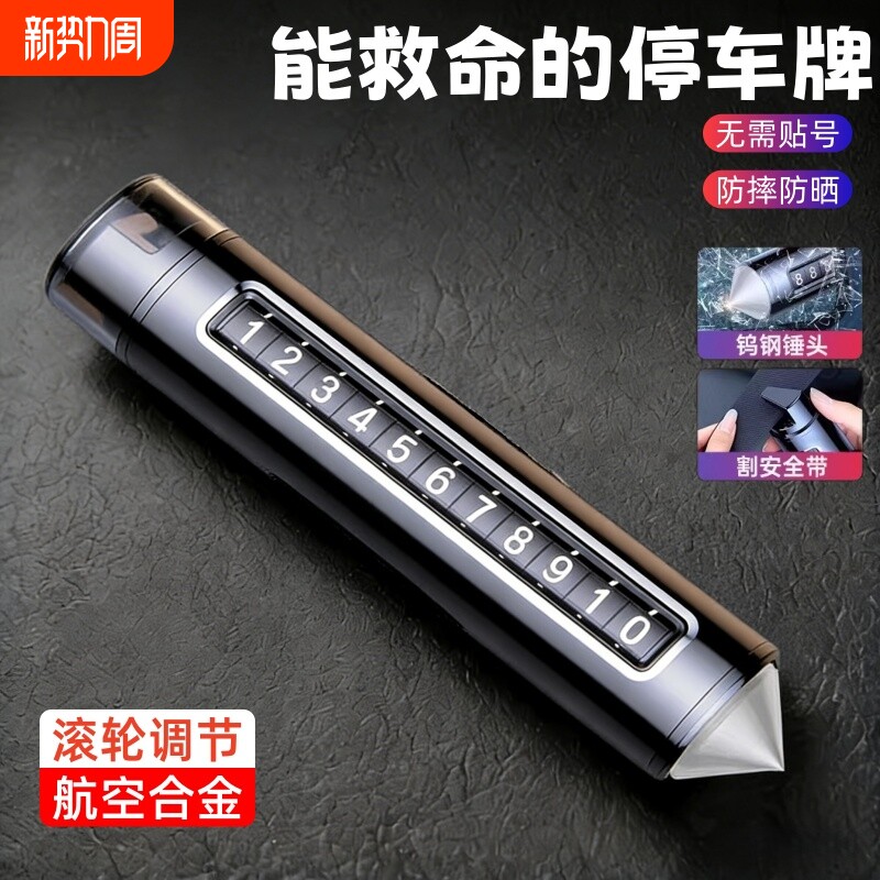 临时停车挪车电话牌车载用多功能车载逃生可破车窗车载停车号码牌