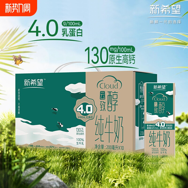 新希望双峰云致醇纯牛奶200ml4.0g蛋白早餐奶年货送礼高钙原