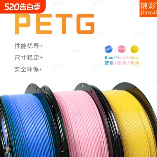 锦彩3d打印机PETG耗材ECO