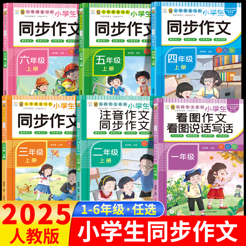 2025小学生同步作文人教版一二三四五六年级上册下册同步作文三下四下语文范文大全写作素材3456上学期阅读理解专项训练看图写话