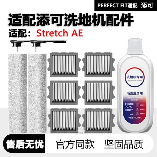 适配添可洗地机StretchAE配件耗