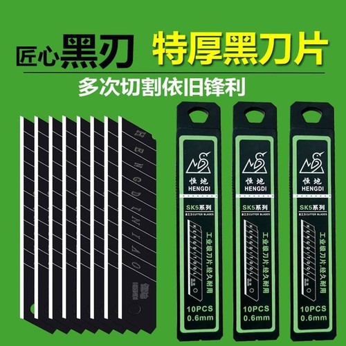 恒地锋利大号刀片|千人回购