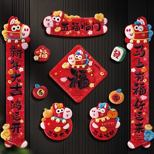 新春马年对联春联2026新款新年春节全磁吸门贴高档5d立体创意装饰