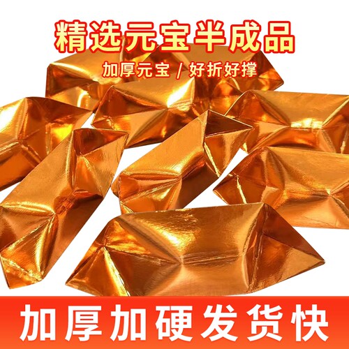 大号元宝纸手工折纸金银纸半I成品金色折叠人工半成品包邮直发周年加硬