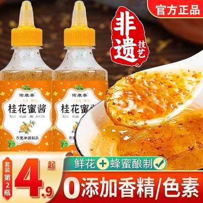 正宗桂花蜜酱旗舰店买3瓶送3瓶