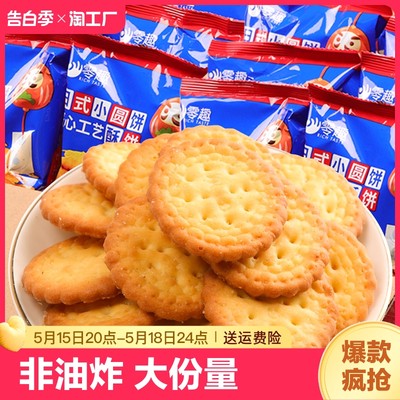 日式小圆饼干海盐味整箱韧性饼干独立小包装批发小吃儿童休闲零食
