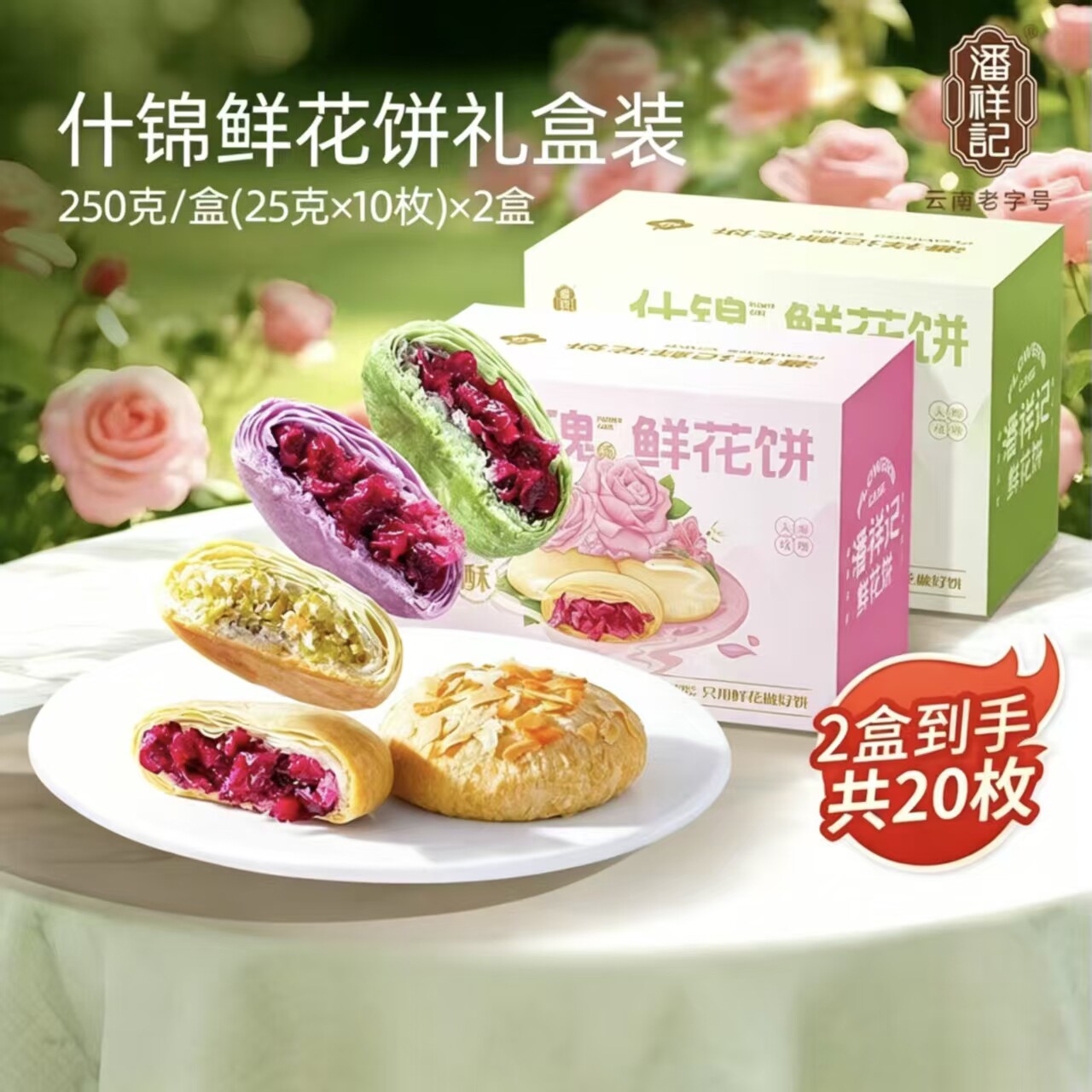 潘祥记鲜花饼云南特产伴手礼糕点心零食品老字号早餐小吃蛋黄酥
