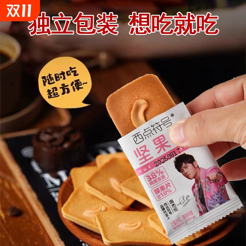 西点符号【周杰伦代言】坚果芙脆饼干腰果芙杏仁片芙曲奇休闲零食