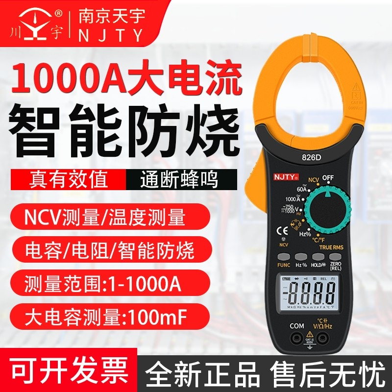 南京天宇826D1000A交直流电流电压数字钳形表万用表温度频率