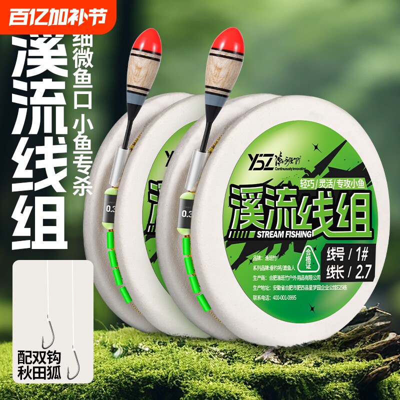 溪流小物线组小鱼钓白条专用钓组成品鱼钩鱼线双钩微物浮漂调漂