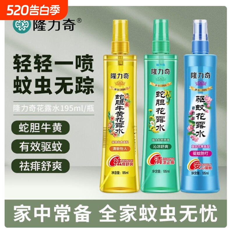 隆力奇驱蚊花露水喷雾蛇胆牛黄金银花复合花果凉经典蚊虫薄荷长效