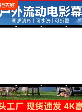 户外露营电影幕布100/150/200/300寸怀旧老式流动银幕高清投影仪屏幕家用活动宣传K歌影视社区农村放映投影幕