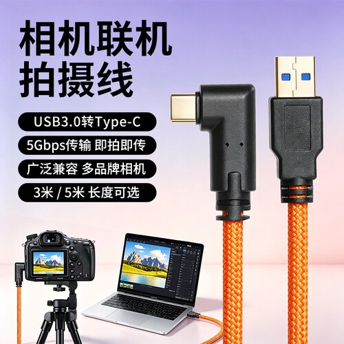 单反相机联机拍摄线适用sony索尼a7m4/m3/m5/a7cr富士xt5/xh-2佳能R5R62松下尼康电脑数据usb3.0传输线