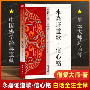 永嘉证道歌信心铭 烟花经 指月录 中国佛学经典宝藏 永嘉大师21 僧粲大师著 星云大师总监修 白话解读原文全注全译 东方出版社