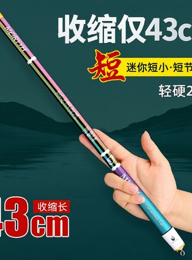 美人鱼超短节钓鱼竿43cm5H28调便携迷你碳素超轻超硬溪流手竿收缩