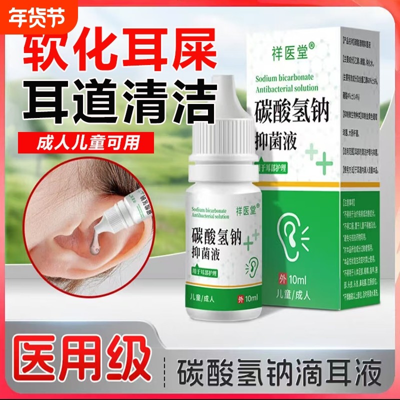 碳酸氢钠滴耳液医用官方旗舰店正品成人儿童软化耳道屎清洗软化液,保健用品,皮肤消毒护理（消）,淘宝优惠券,粉丝福利购,淘宝优惠卷