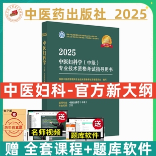 中医药备考2026年中医妇科主治医师考试指导教材书全套中医妇科学中级全国卫生专业技术资格考试题库模拟试卷中国中医药出版 社2025